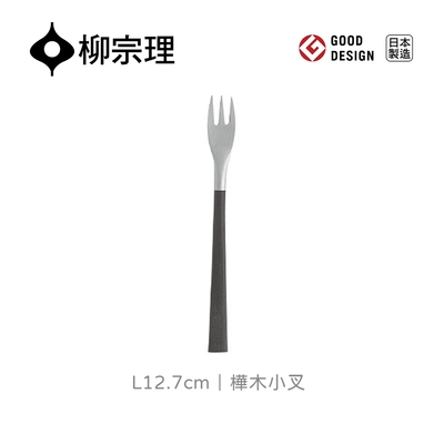 【柳宗理】樺木小叉-L12.7cm