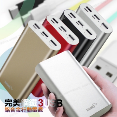 HANG 26000型完美鋼鐵3USB 鋁合金行動電源