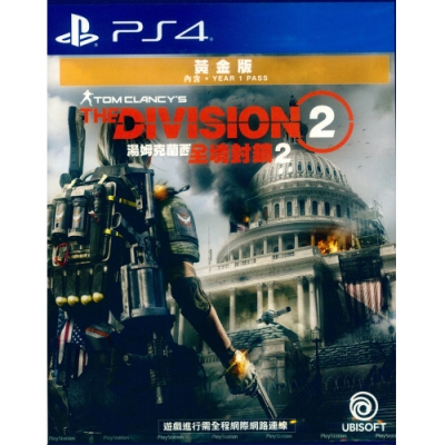 湯姆克蘭西：全境封鎖 2 黃金版 The Division 2 - PS4 中英文亞版