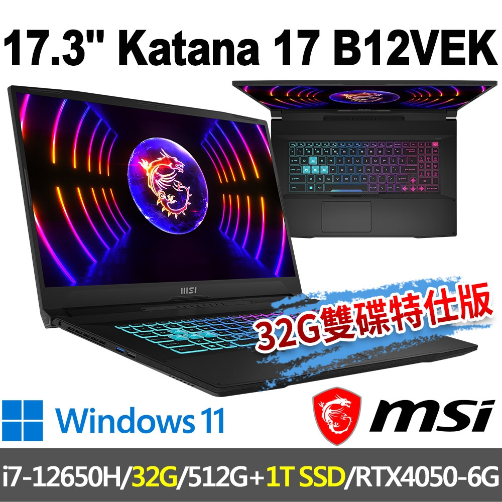 msi微星 Katana 17 B12VEK-058TW 17.3吋 電競筆電(i7-12650H/32G/512G+1T/RTX4050-6G/W11-32G雙碟特仕版)