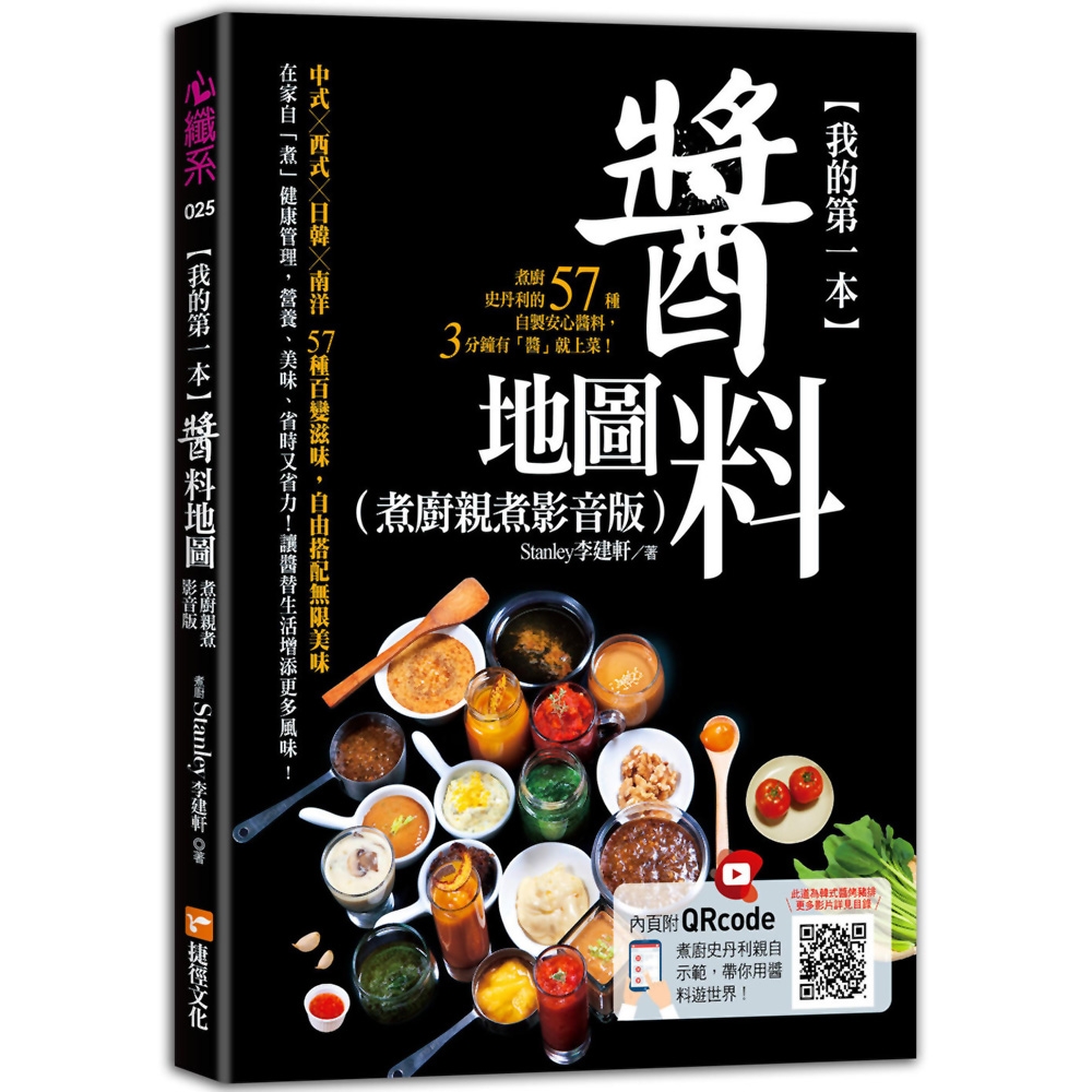 我的第一本醬料地圖（煮廚親煮影音版）：煮廚史丹利的57種 | 拾書所