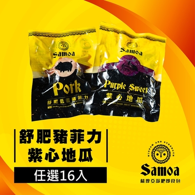 Samos薩摩亞 舒肥低溫豬菲力140g+紫心地瓜300g 任選16入組