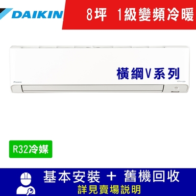 DAIKIN大金 8坪 1級變頻冷暖冷氣 RXM50VVLT/FTXM50VVLT 橫綱V系列R32冷媒