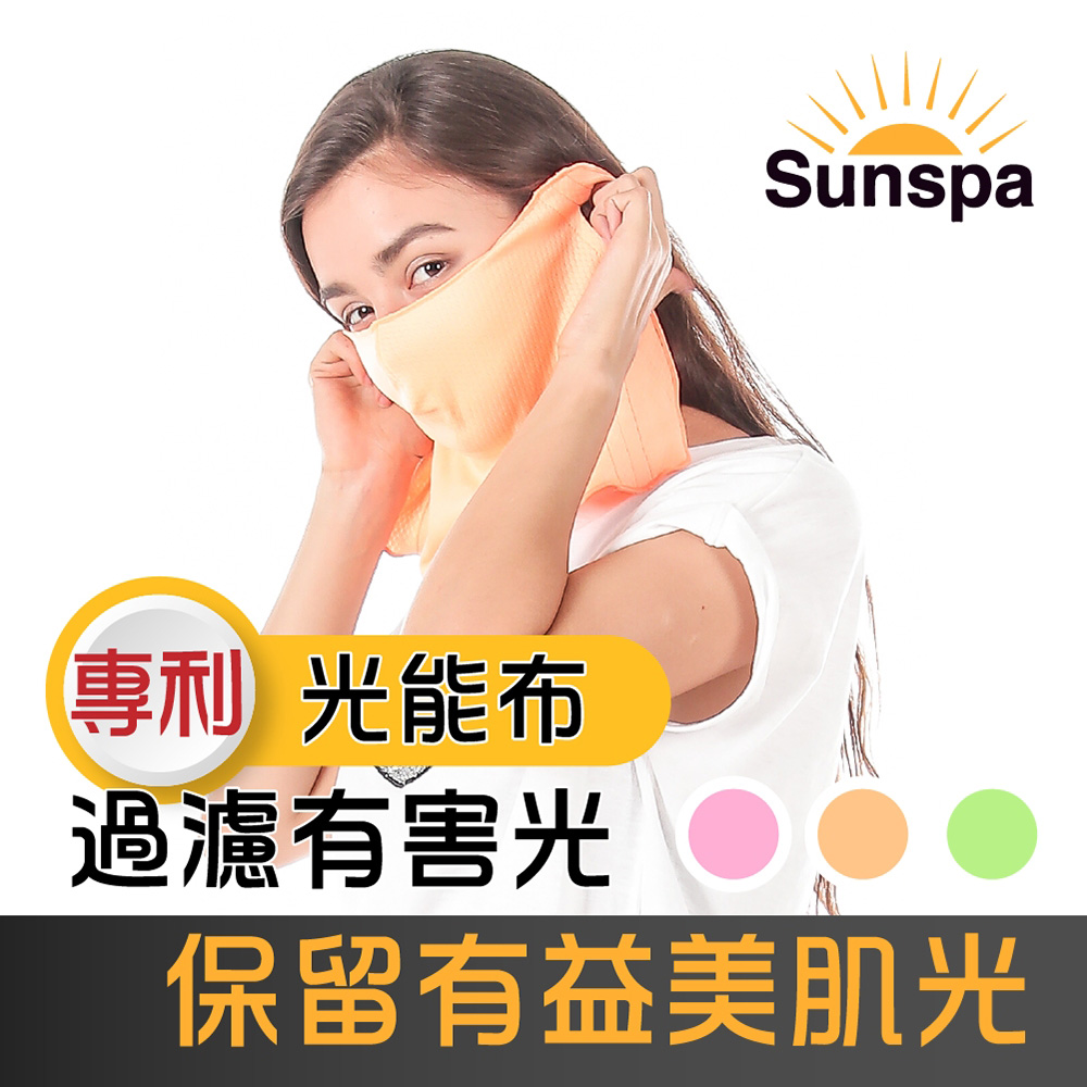 Sunspa 真 專利光能布 UPF50+ 遮陽防曬 濾光面罩口罩 (抗UV降溫)