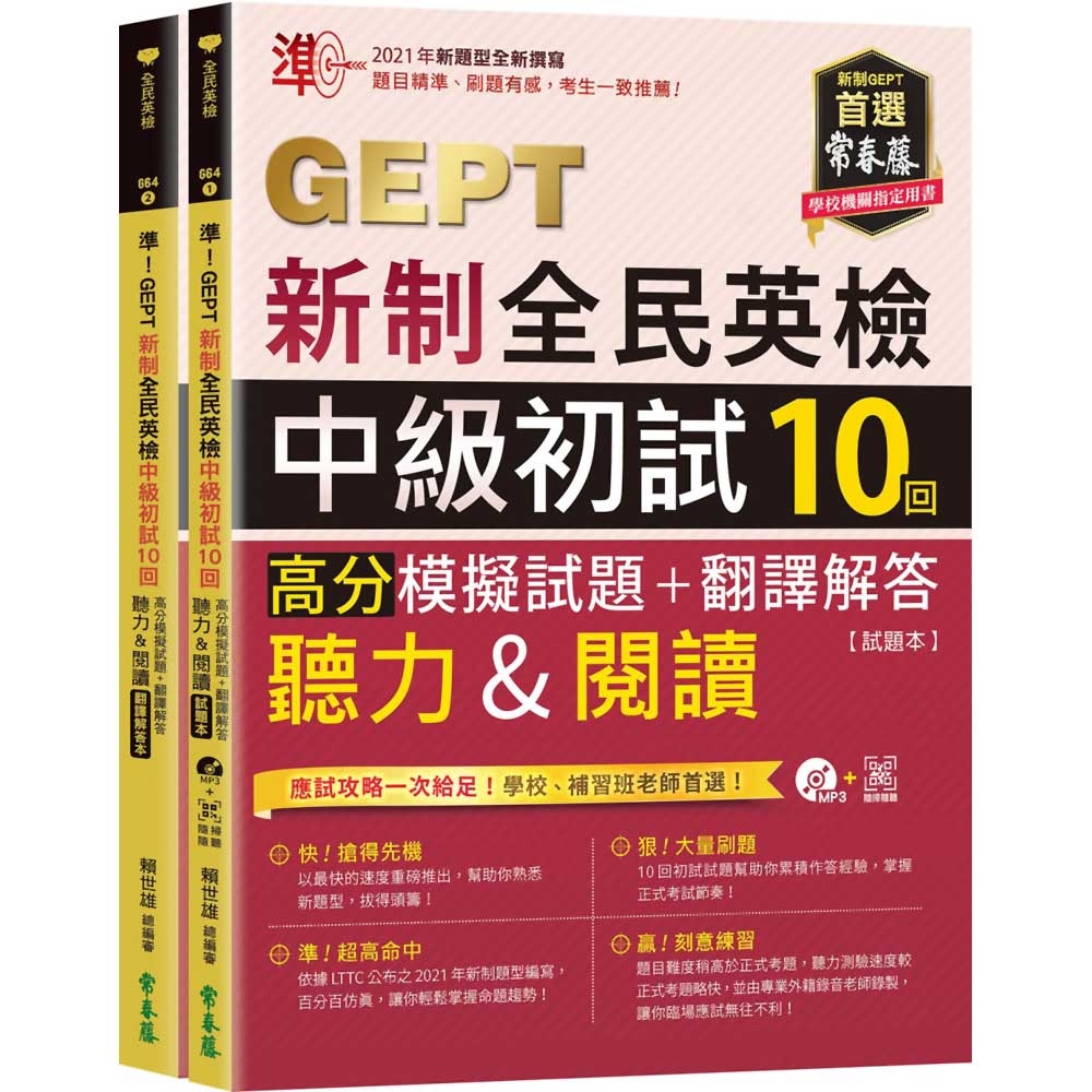 準！GEPT新制全民英檢中級初試10回高分模擬試題+翻譯解答：(聽力＆閱讀)-試題本+翻譯解答本+1MP3+ QR Code線上音檔