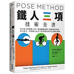 Pose Method 鐵人三項技術全書