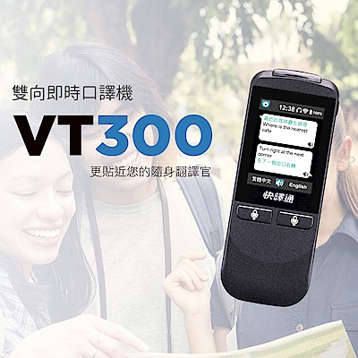 快譯通 雙向即時語言翻譯機/口譯機VT300(黑)