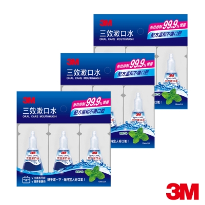 3M 三效漱口水 隨身包 薄荷口味-10ML 3入 共9包