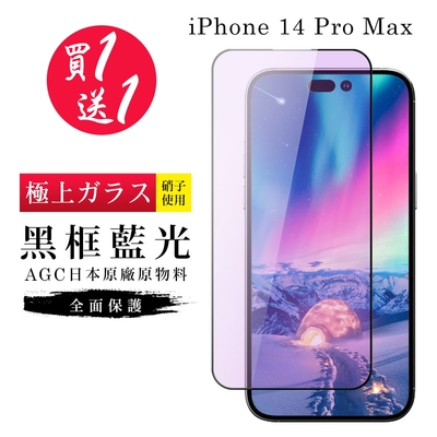 IPhone 14 PRO MAX 保護貼 買一送一日本AGC黑框藍光玻璃鋼化膜(買一送一 IPhone 14 PRO MAX 保護貼)