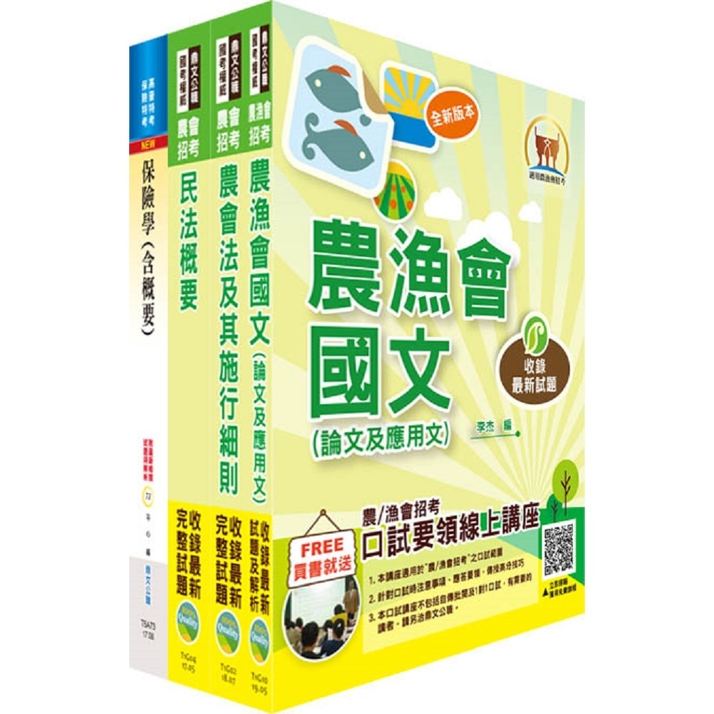 108年農會招考（保險業務）套書（贈題庫網帳號、雲端課程）