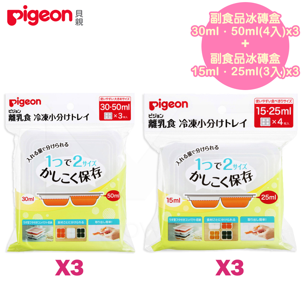 【任選】日本《Pigeon 貝親》副食品冰磚盒套組【30・50ml(3入)x3+15・25ml(4入)x3】