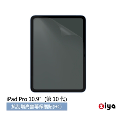 [ZIYA] Apple iPad 10.9 吋 抗刮增亮螢幕保護貼 (HC)