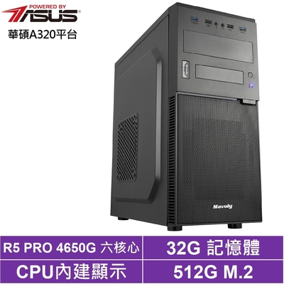 華碩A320平台[太空魔將]R5-4650G/32G/512G_SSD
