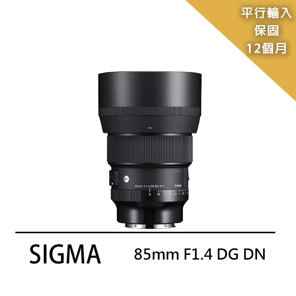 SIGMA 85mm F1.4 DG DN(平輸)