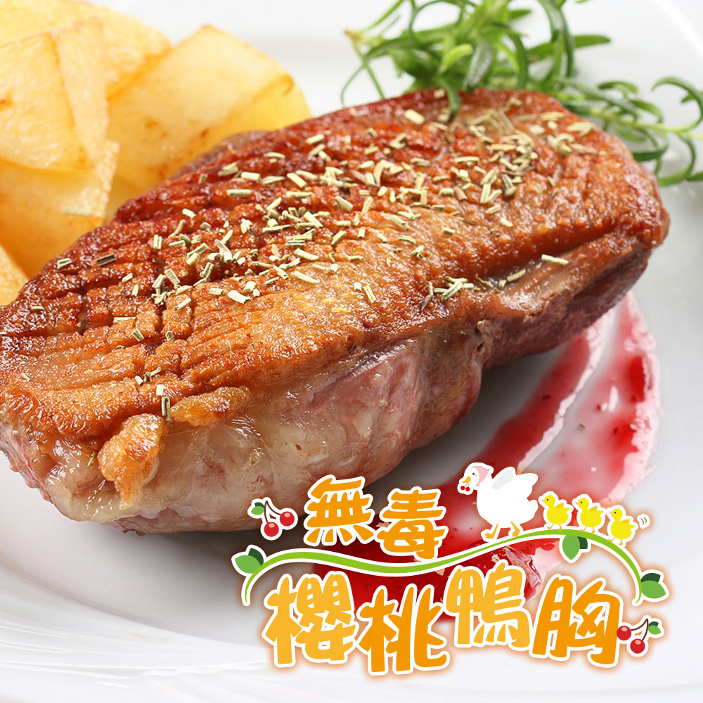 【愛上吃肉】法式特級櫻桃鴨胸8片組(330g±10%/片)