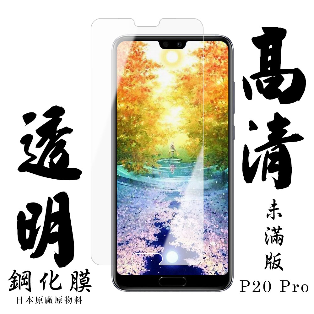 華為 P20 Pro 日本玻璃保護貼AGC透明防刮鋼化膜(P20Pro保護貼P20Pro鋼化膜)