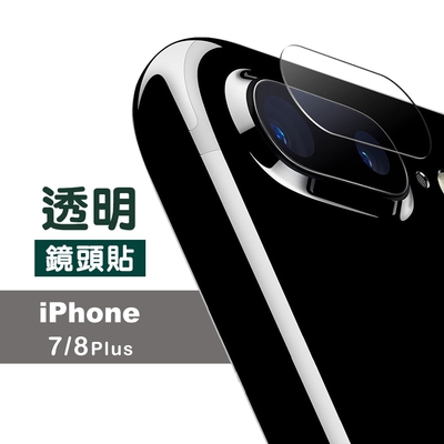 iPhone 7 8 Plus 透明高清9H鋼化玻璃鏡頭保護貼 iPhone7Plus鏡頭貼 iPhone8Plus鏡頭貼