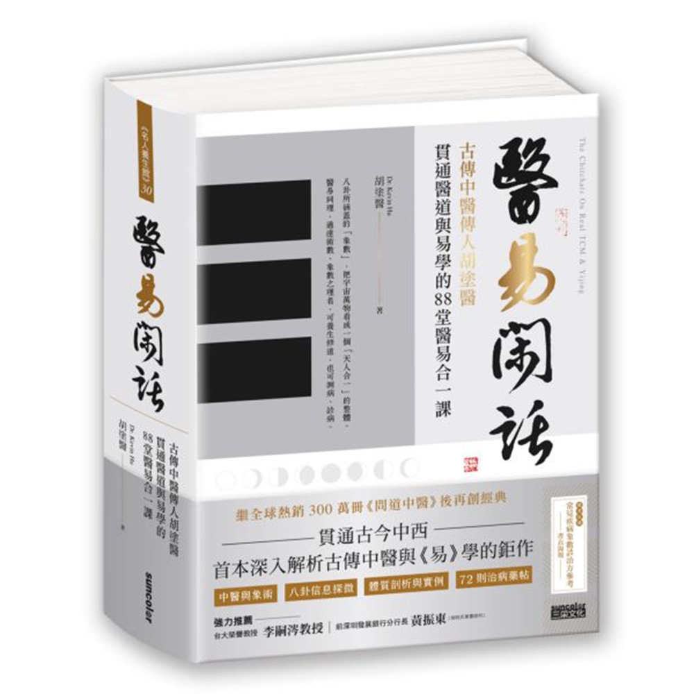 醫易閑話：古傳中醫傳人胡塗醫，貫通醫道與易學的88堂醫易合一課（附「常見疾病象數診治方」書衣海報) | 拾書所