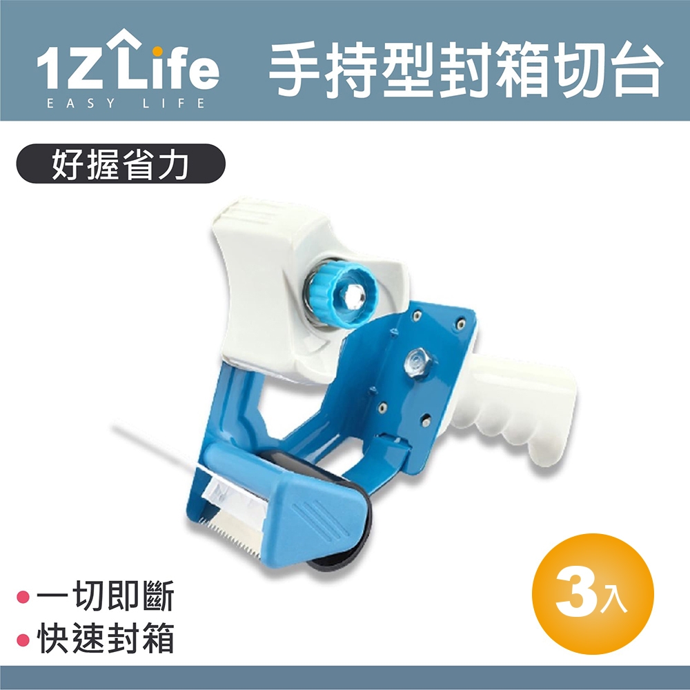 【1Z Life】手持型封箱膠帶切台(3入)