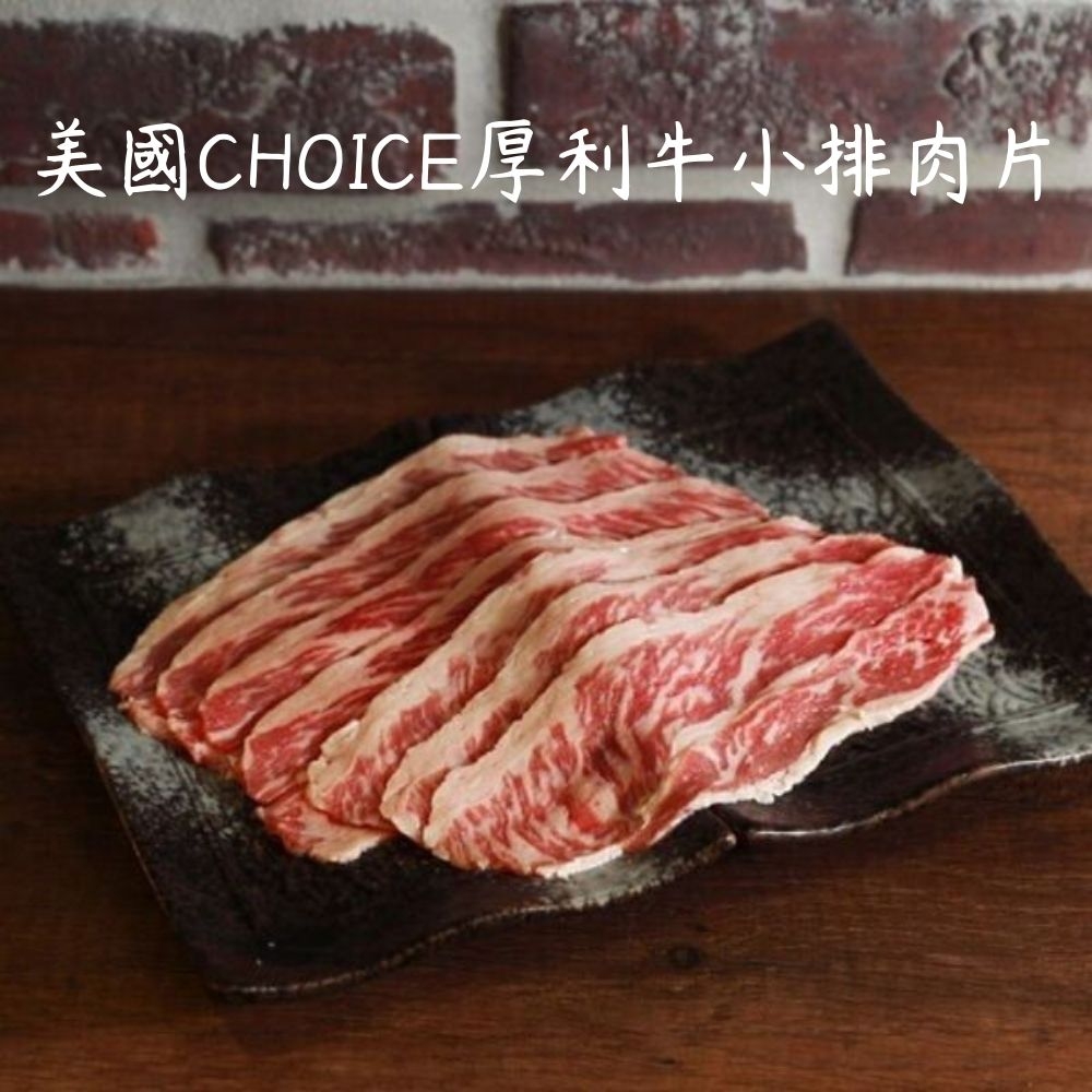 【肉食煮易】美國CHOICE厚利牛小排肉片200g