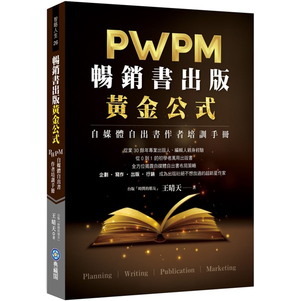 暢銷書出版黃金公式：PWPM自媒體自出書作者培訓手冊 | 拾書所