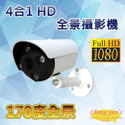 昌運監視器 200萬畫素 4合1 1.8mm HD 170度管型全景攝影機 4顆紅外線LED