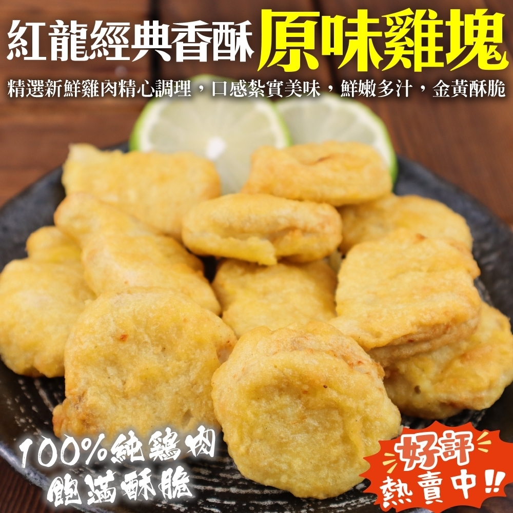 【海陸管家】紅龍經典香酥原味雞塊原裝4包(每包約1000g)