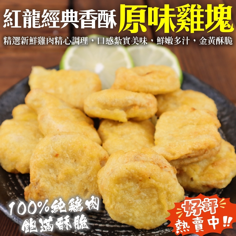 【海陸管家】紅龍經典香酥原味雞塊原裝8包(每包約1000g)