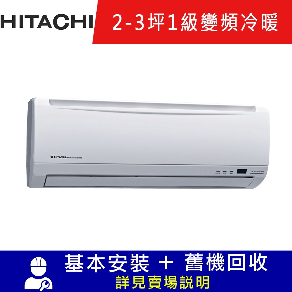 HITACHI日立 2-3坪 精品系列一對一變頻冷暖空調 RAC-22YK1/RAS-22YSK