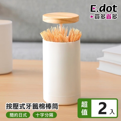 E.dot 日式按壓式牙籤棉棒筒/收納盒(2入組)