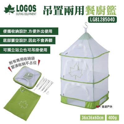 【LOGOS】吊置兩用餐廚籃 LG81285040 餐櫥籃 晾曬籃 瀝乾網 站立/吊掛 悠遊戶外