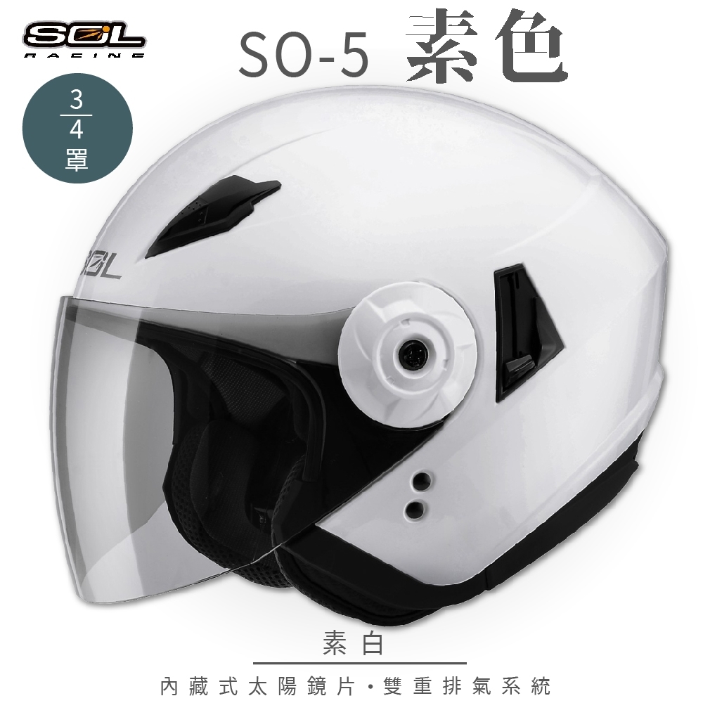 【SOL】SO-5 素色 素白 3/4罩(開放式安全帽│機車│鏡片│半罩│全可拆內襯│內藏式墨鏡│GOGORO)