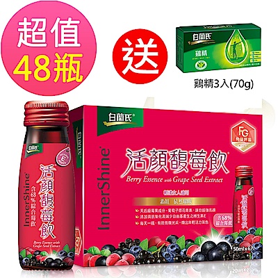 白蘭氏 活顏馥莓飲 48瓶超值組(50ml/瓶 x 6瓶 x 8盒)(24H)