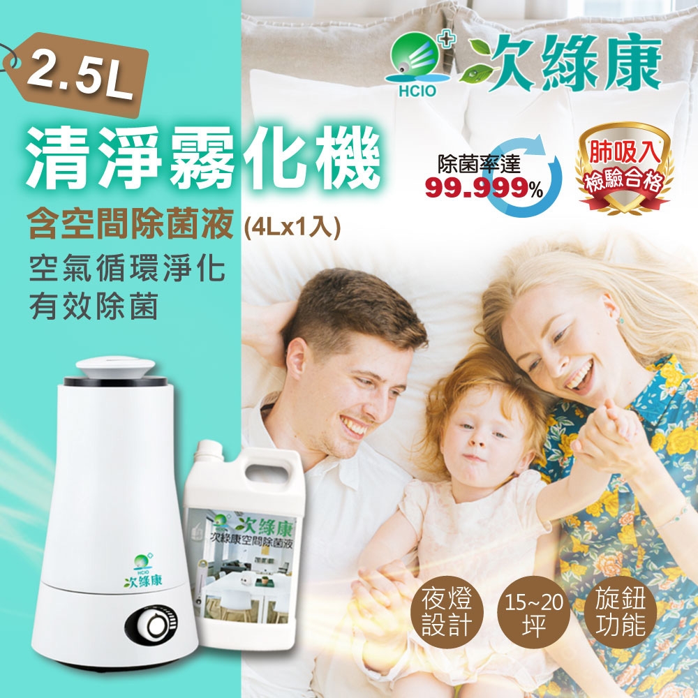 【次綠康】2.5L自動消毒機(含4公升空間除菌液一入組)