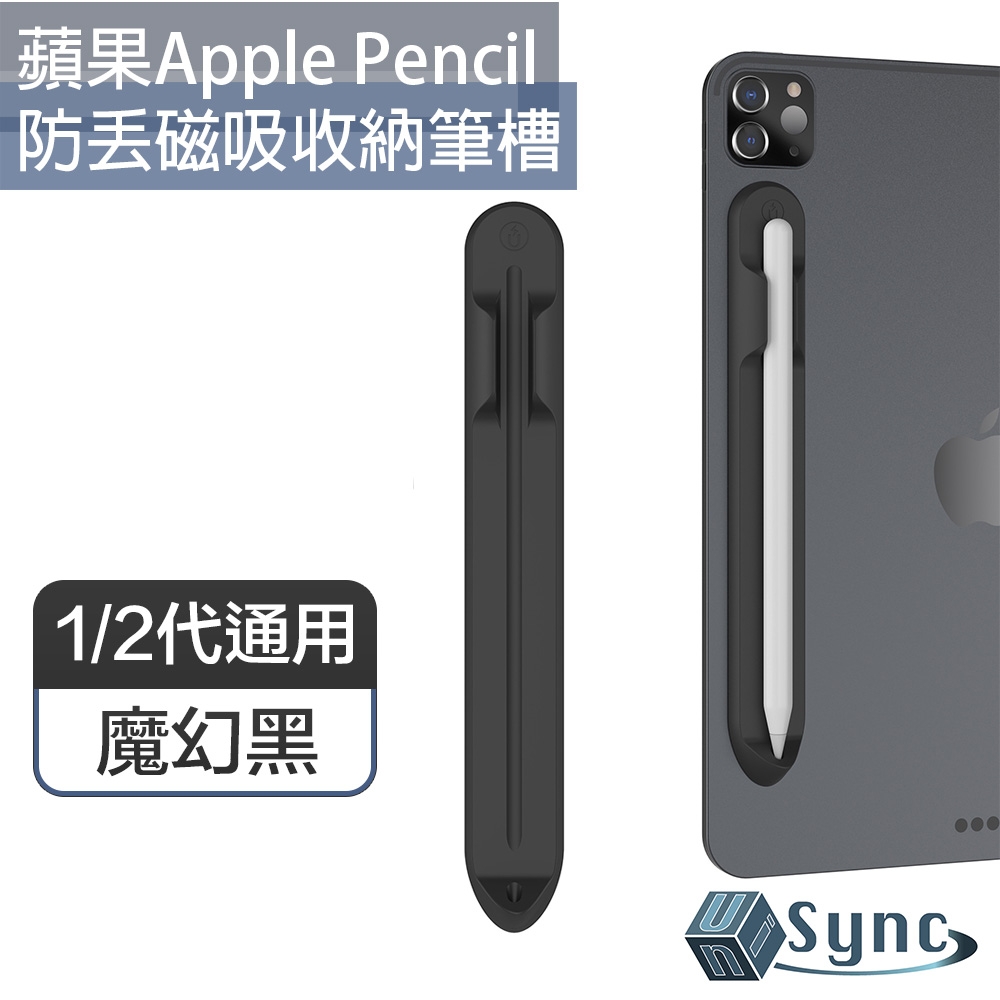 UniSync 蘋果Apple Pencil 1/2代通用防丟磁吸收納筆槽 魔幻黑