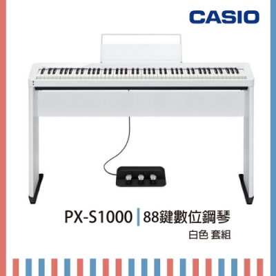 CASIO PX-S1000 88鍵數位鋼琴/白色套組/琴架+琴椅/公司貨保固