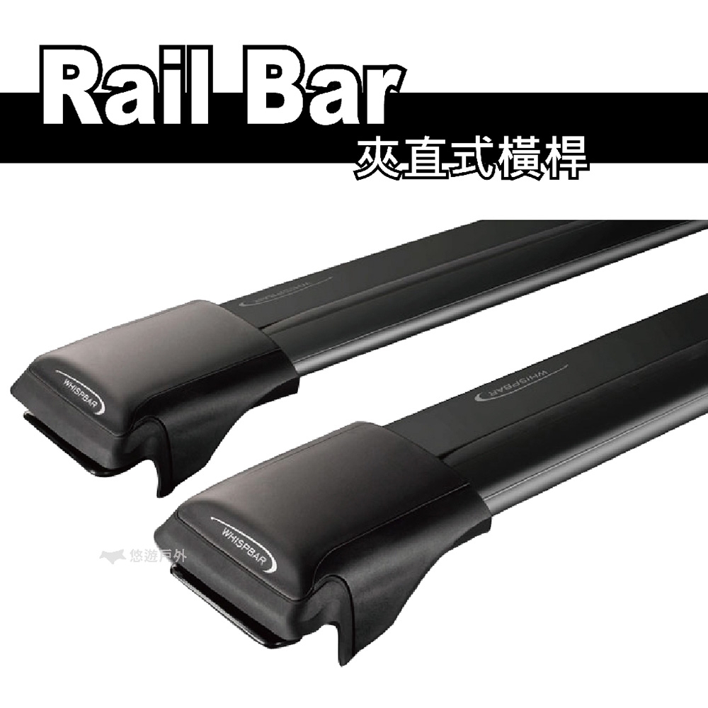 WHISPBAR Rail Bar 夾直式橫桿 黑色 車頂架 車頂行李架 行李盤 車頂箱 悠遊戶外