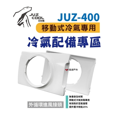 【艾比酷】JUZ-400 移動式冷氣 專用配件 外循環進風接頭 悠遊戶外