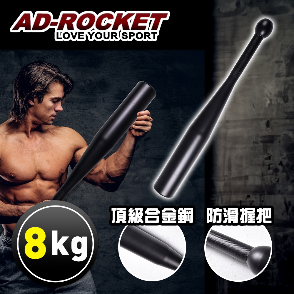 AD-ROCKET 頂級精鋼棒鈴clubbell 健身棒鈴 伊朗棒 錘鈴 壺鈴 臂鈴(8KG)