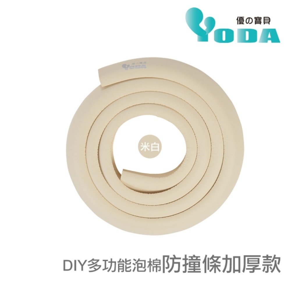 YoDa DIY多功能泡棉防撞條加厚款-米白色