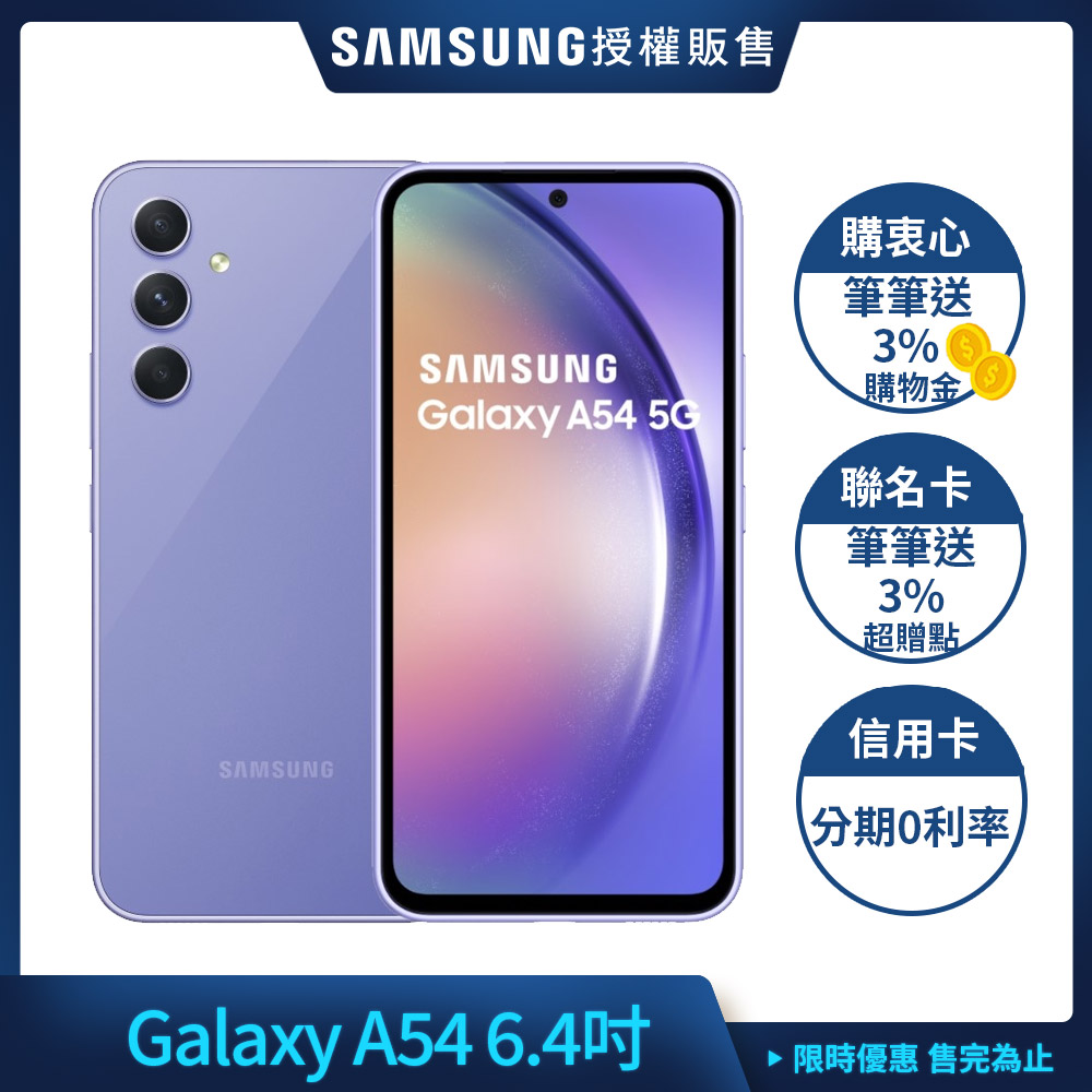 三星 Samsung Galaxy A54 (6G/128G) 6.4吋 3+1鏡頭智慧手機