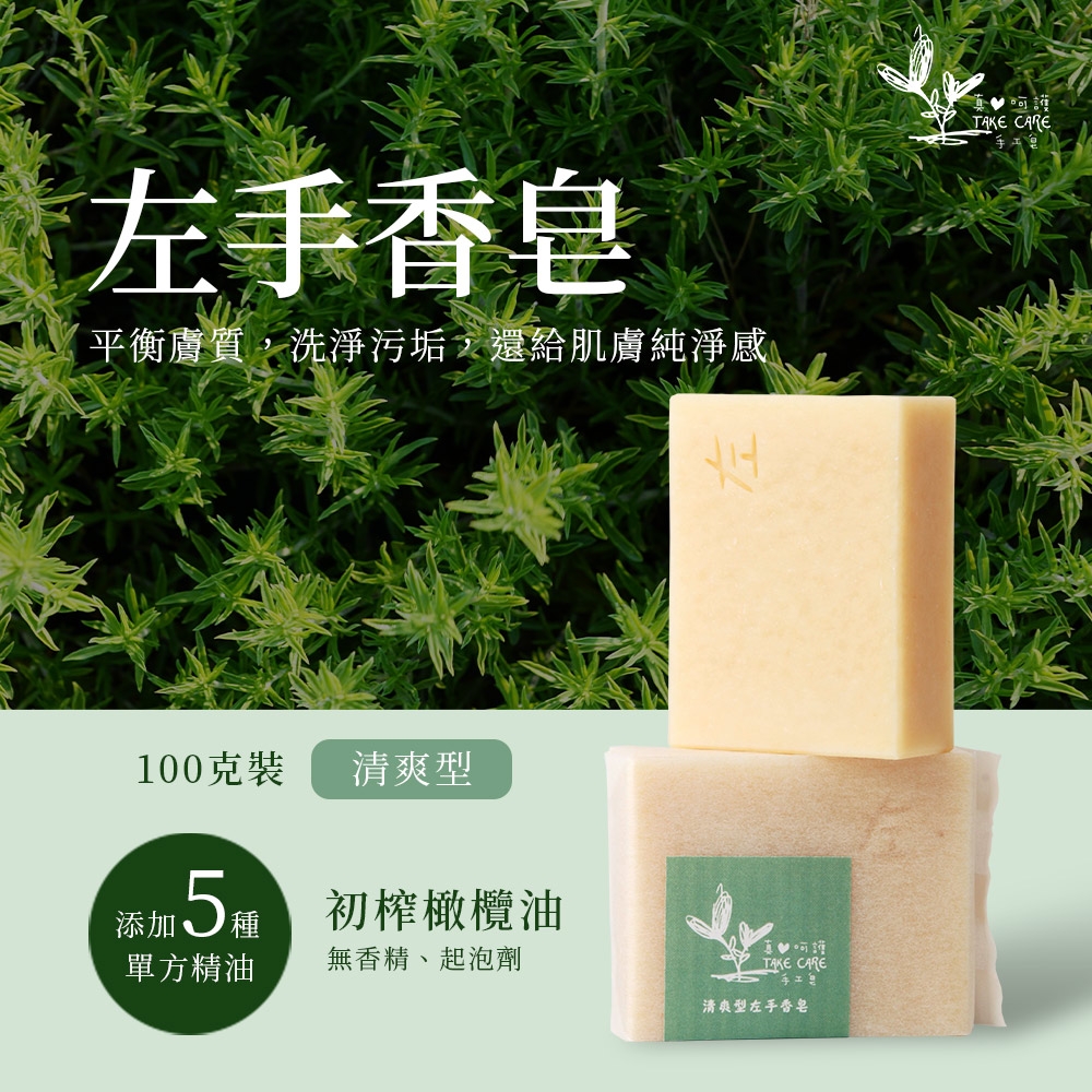 【真心呵護】左手香皂 精油手工皂 清爽型 100g (5入組)