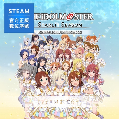 STEAM 啟動序號 偶像大師 星耀季節 豪華版 數位 支援中文