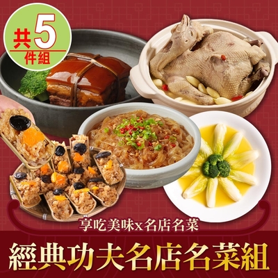 【享吃美味x名店名菜】經典功夫名店名菜五件組(基食堂/涵碧生活/竹筒米糕/雞湯/粉絲煲/娃娃菜/東坡肉)