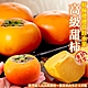 【天天果園】摩天嶺高山8A甜柿禮盒10入(每顆約250g) product thumbnail 1