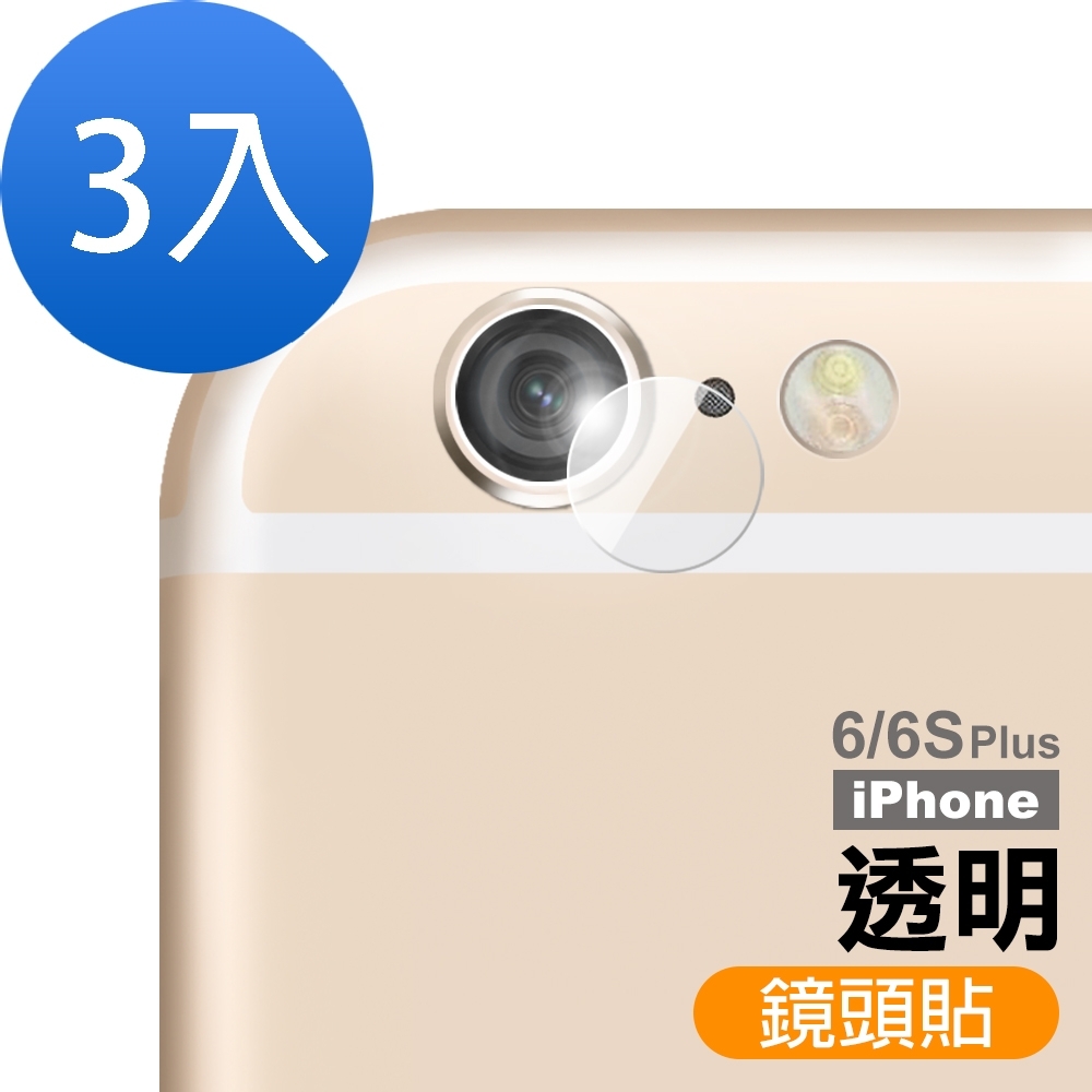 iPhone 6/6S Plus 透明鏡頭貼 手機鏡頭保護貼-超值3入組