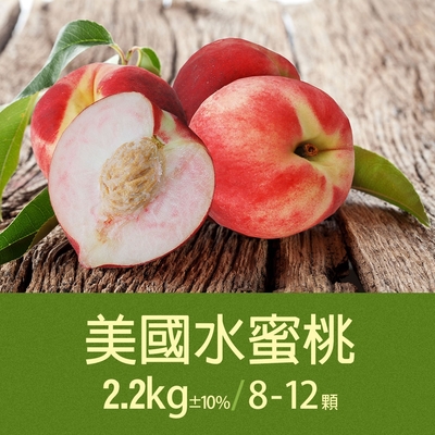 築地一番鮮-空運美國水蜜桃1箱(約2.2kg/箱/8-12顆/禮盒)