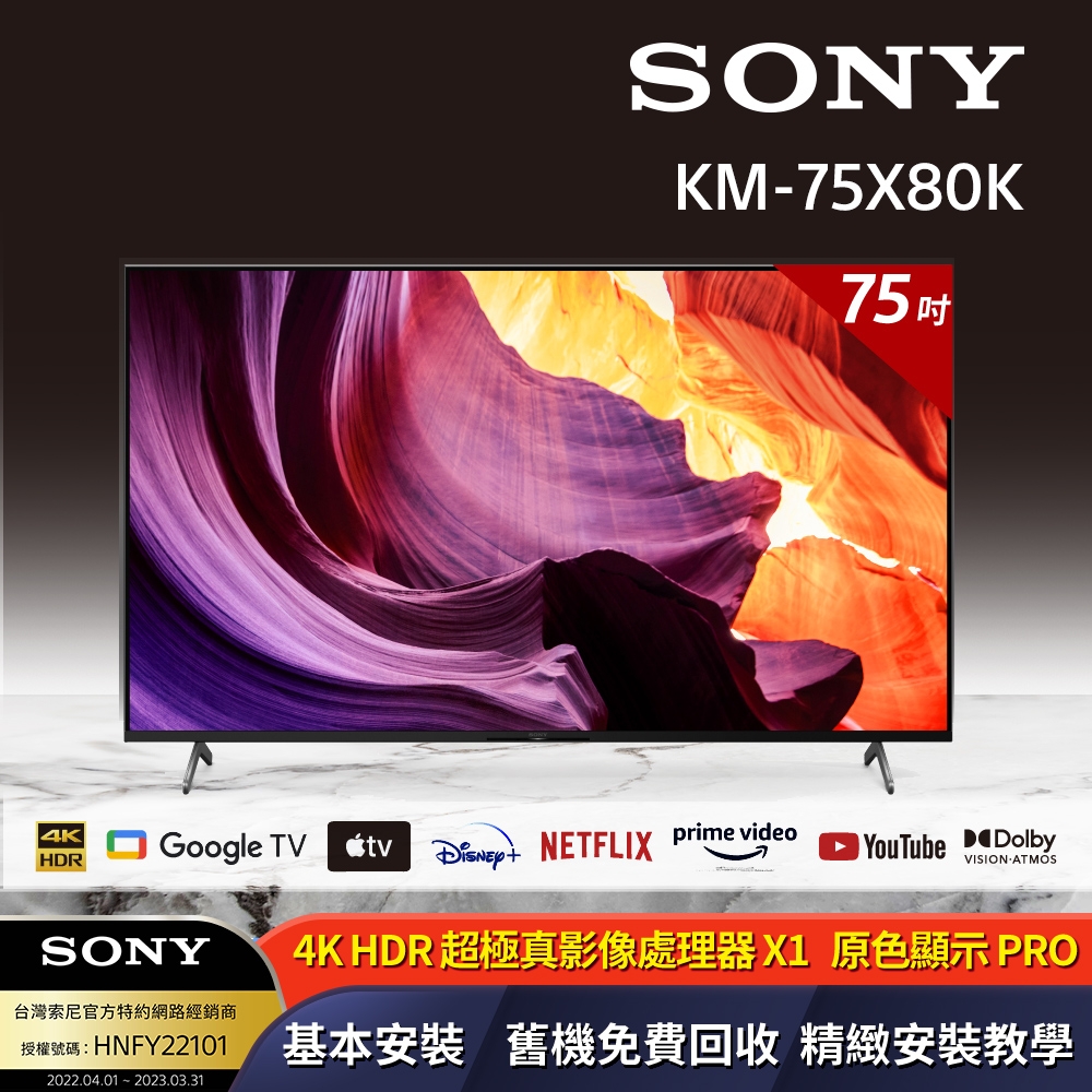 [送3%超贈點]【SONY 索尼】BRAVIA 75型 4K HDR LED Google TV顯示器(KM-75X80K)