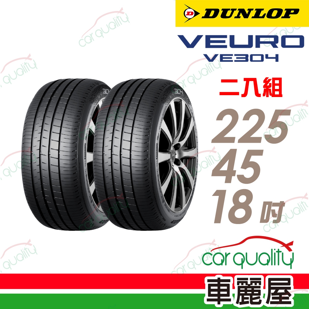 【DUNLOP 登祿普】輪胎登祿普VE304-2254518吋_225/45/18_二入組 (車麗屋)