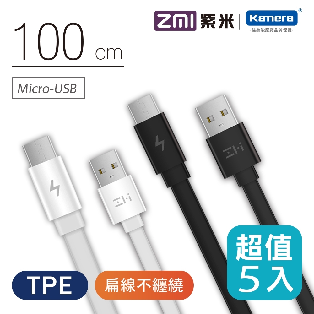 ZMI紫米 Micro USB傳輸充電線-100cm/1M (AL600)  五入組